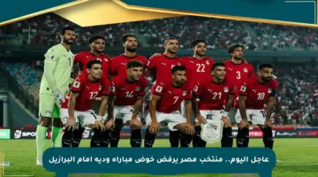 عاجل اليوم.. منتخب مصر يرفض خوض مباراة ودية أمام البرازيل